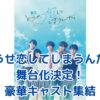 『どうせ恋してしまうんだ』舞台化決定！豪華キャストで贈る青春ストーリーアイキャッチ