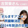 『ギルます』アニメ声優陣大集結！期待高まる2024年放送の見どころとは？アイキャッチ