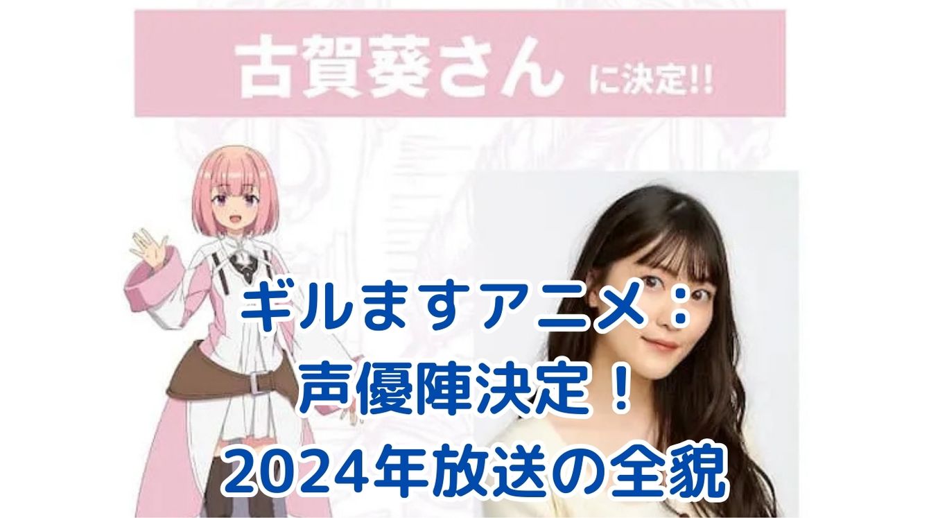 『ギルます』アニメ声優陣大集結！期待高まる2024年放送の見どころとは？アイキャッチ