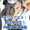 『沖ツラ』アニメの放送局が決定！沖縄の魅力が詰まった青春ラブコメの放送日は？アイキャッチ