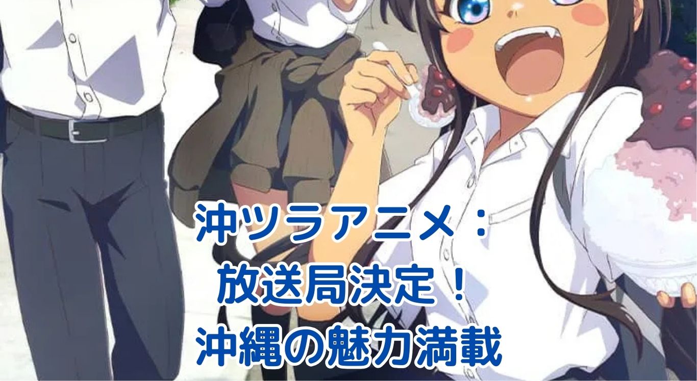 『沖ツラ』アニメの放送局が決定！沖縄の魅力が詰まった青春ラブコメの放送日は？アイキャッチ