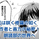 『花は咲く修羅の如く』の作者と画力：朗読部の世界を彩る魅力とは？アイキャッチ