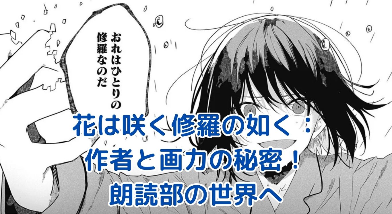 『花は咲く修羅の如く』の作者と画力：朗読部の世界を彩る魅力とは？アイキャッチ