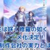 『花は咲く修羅の如く』アニメ化決定！制作会社スタジオバインドの実力とは？アイキャッチ