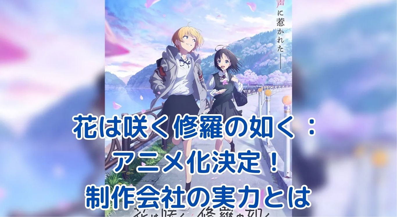 『花は咲く修羅の如く』アニメ化決定！制作会社スタジオバインドの実力とは？アイキャッチ