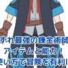 いずれ最強の錬金術師のアイテムと能力！使い方で冒険を有利に進める秘訣とは？アイキャッチ