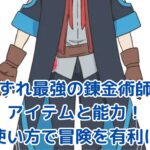 いずれ最強の錬金術師のアイテムと能力！使い方で冒険を有利に進める秘訣とは？アイキャッチ