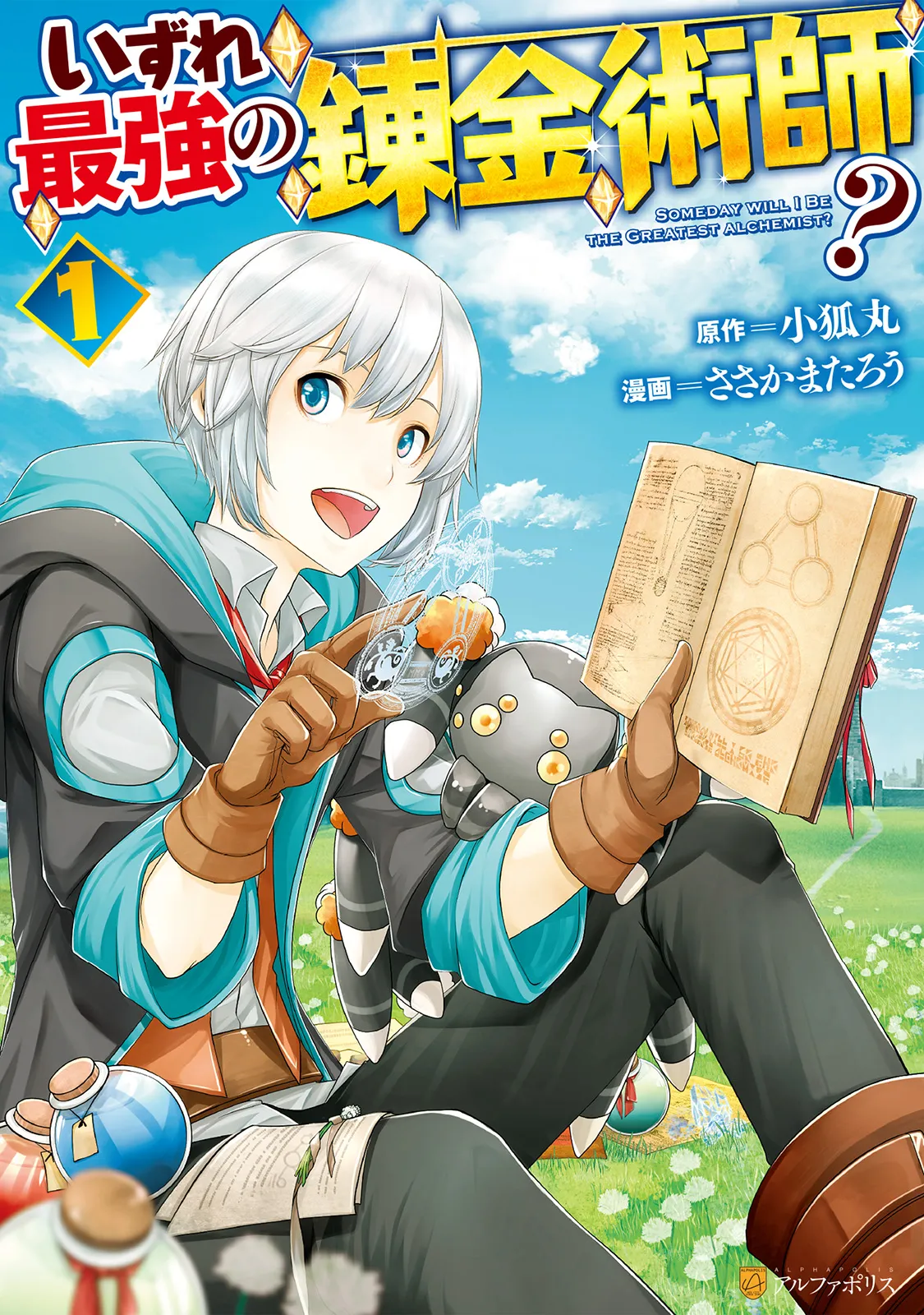 マンガ   いずれ最強の錬金術師？作者と画力の魅力に迫る！異世界ファンタジーの世界