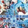 いずれ最強の錬金術師の対象年齢は？子供と楽しむ際の気まずい場面への対処法アイキャッチ