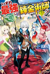 マンガ   いずれ最強の錬金術師の対象年齢は？子供と楽しむ際の気まずい場面への対処法