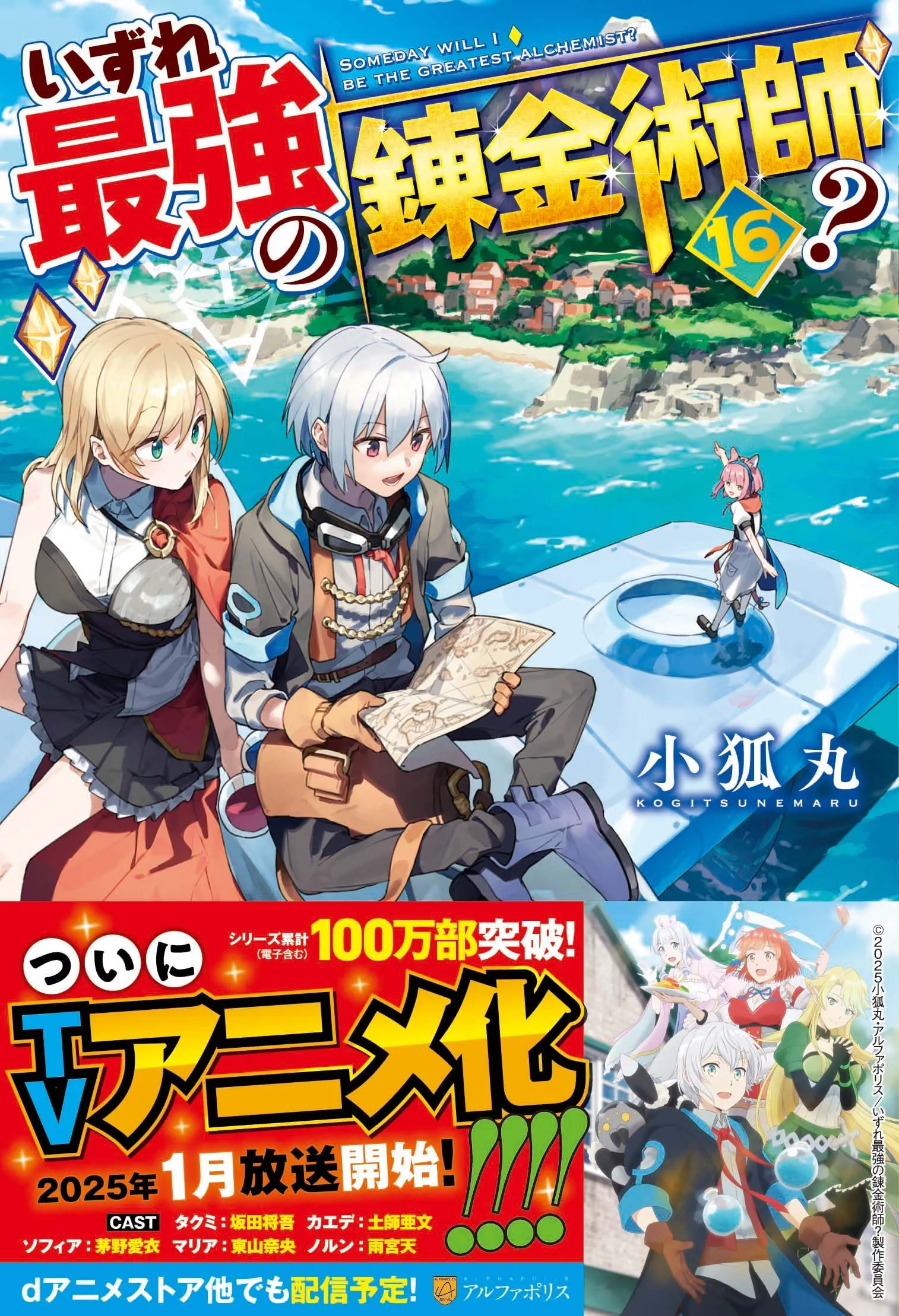 マンガ   「いずれ最強の錬金術師」聖地巡礼ガイド：大洗町で魔法の冒険を体験しよう！