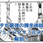 いずれ最強の錬金術師：オマージュ？パクリ？元ネタから読み解く魅力と独自性アイキャッチ