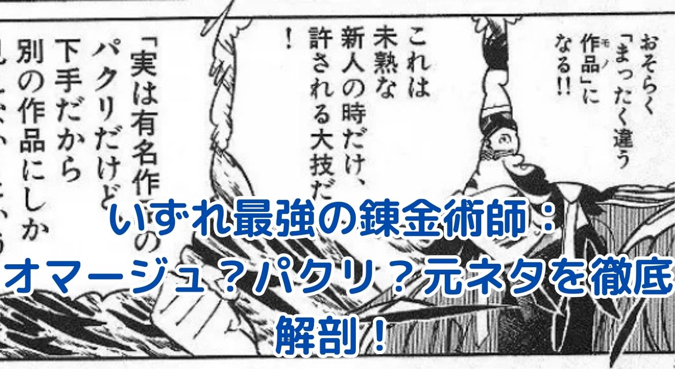 いずれ最強の錬金術師：オマージュ？パクリ？元ネタから読み解く魅力と独自性アイキャッチ