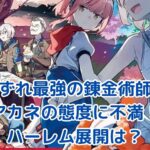 いずれ最強の錬金術師？アカネの態度に不満爆発！ハーレム展開の行方は？アイキャッチ