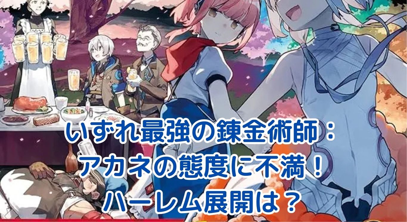 いずれ最強の錬金術師？アカネの態度に不満爆発！ハーレム展開の行方は？アイキャッチ