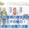 いずれ最強の錬金術師？カエデの魅力に迫る！蜘蛛の従魔の成長と活躍とはアイキャッチ