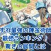 いずれ最強の錬金術師？最強ランキングで見る驚きの成長物語！アイキャッチ