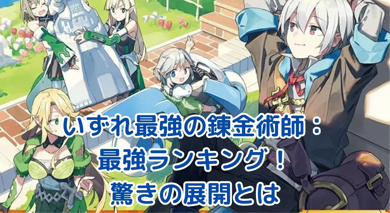 いずれ最強の錬金術師？最強ランキングで見る驚きの成長物語！アイキャッチ