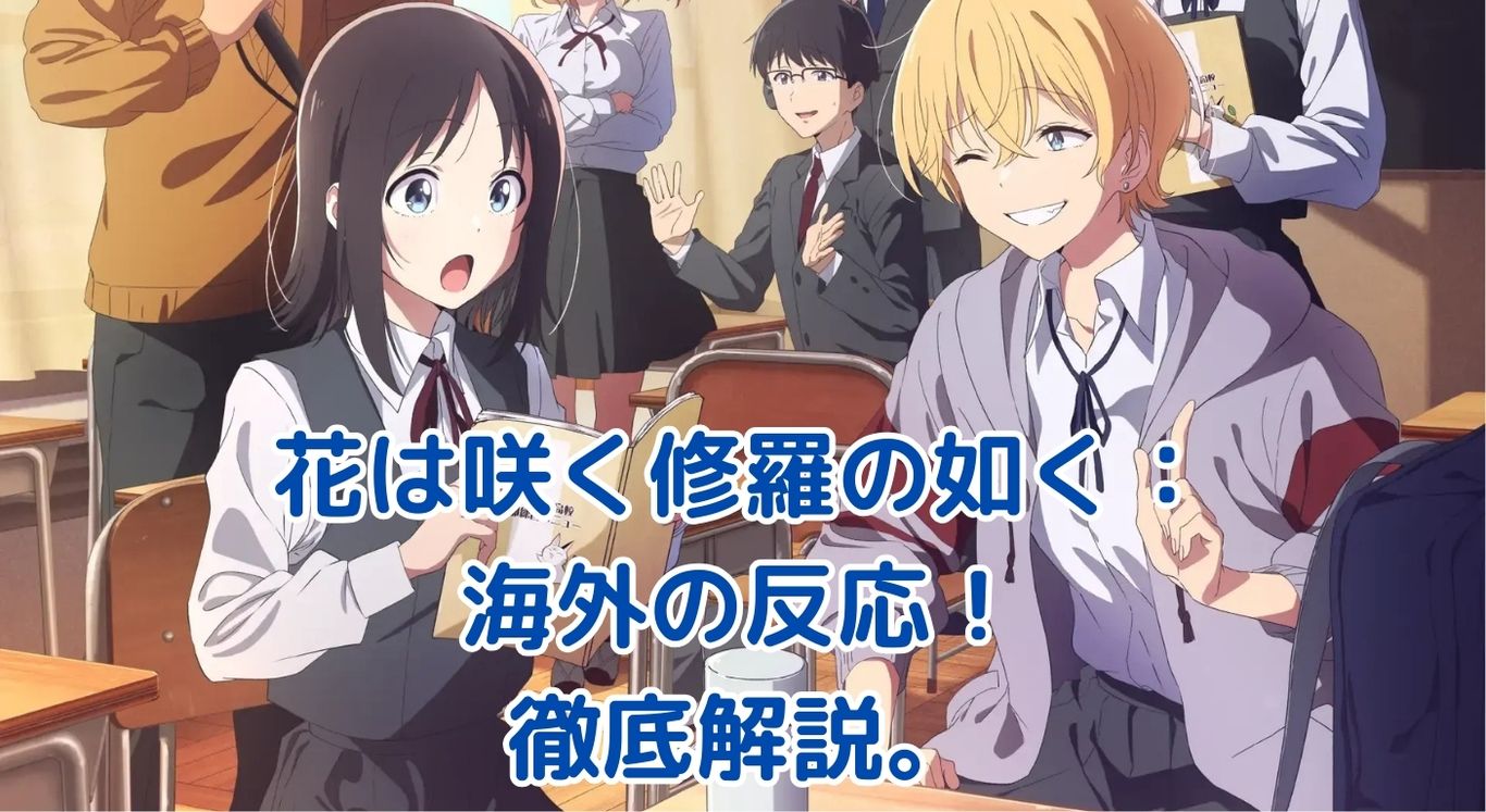 「花は咲く修羅の如く」海外の反応が熱い！朗読アニメの魅力とは？