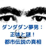 ダンダダン夢男の正体とは？謎に包まれた不気味な存在の秘密