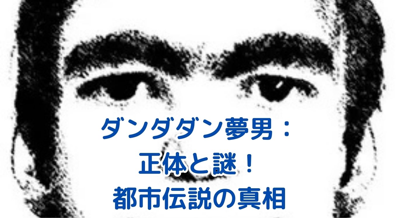 ダンダダン夢男の正体とは？謎に包まれた不気味な存在の秘密