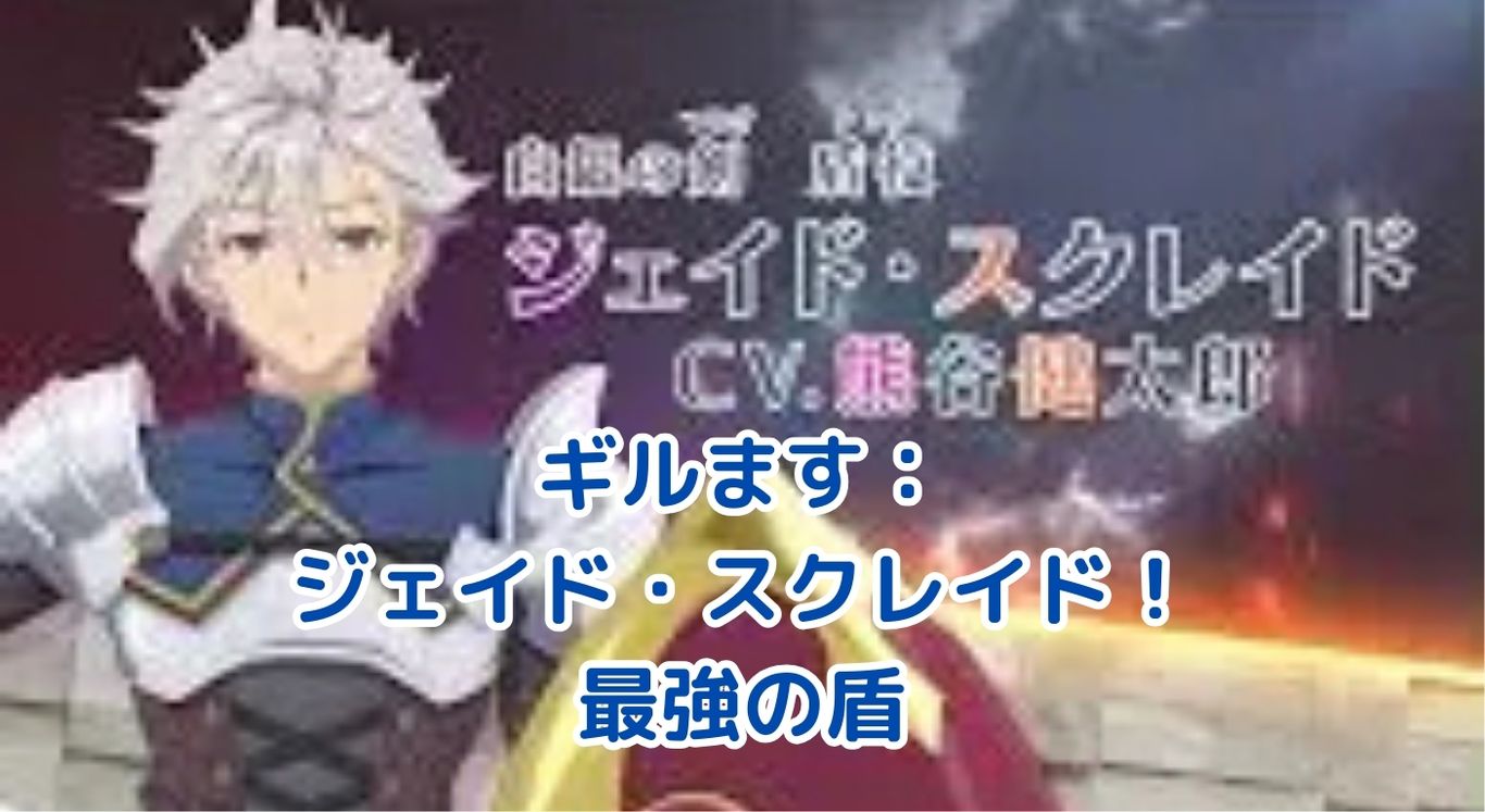 ギルますのジェイド・スクレイド：最強パーティリーダーの秘密とは？