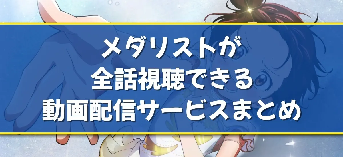 メダリスト   メダリストアニメの配信はどこで見れる？人気作品の視聴方法を完全ガイド