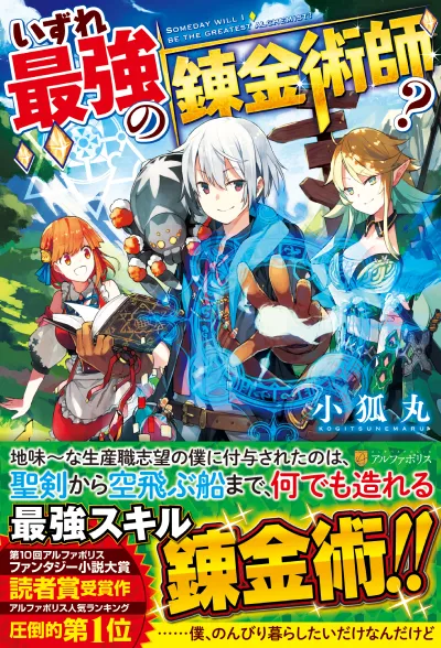 マンガ   いずれ最強の錬金術師？アニメ化前に読むべき何巻まで？ファン推奨の巻数とは