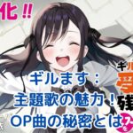 ギルますの主題歌・OP曲「Baby love! Baby please!」の魅力とは？気になる歌詞や制作秘話もアイキャッチ