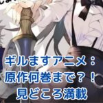 ギルますアニメ化決定！原作何巻まで？放送日＆見どころを徹底解説アイキャッチ