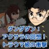 ダンダダン アクサラの回想トラウマ：涙腺崩壊の理由とは？衝撃の過去に迫るアイキャッチ