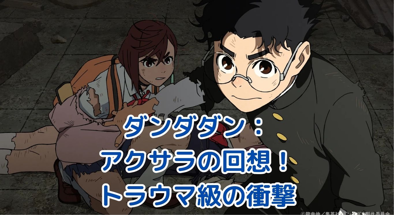 ダンダダン アクサラの回想トラウマ：涙腺崩壊の理由とは？衝撃の過去に迫るアイキャッチ