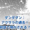 ダンダダン アクサラの過去は何話？涙腺崩壊の真実に迫るアイキャッチ