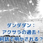 ダンダダン アクサラの過去は何話？涙腺崩壊の真実に迫るアイキャッチ