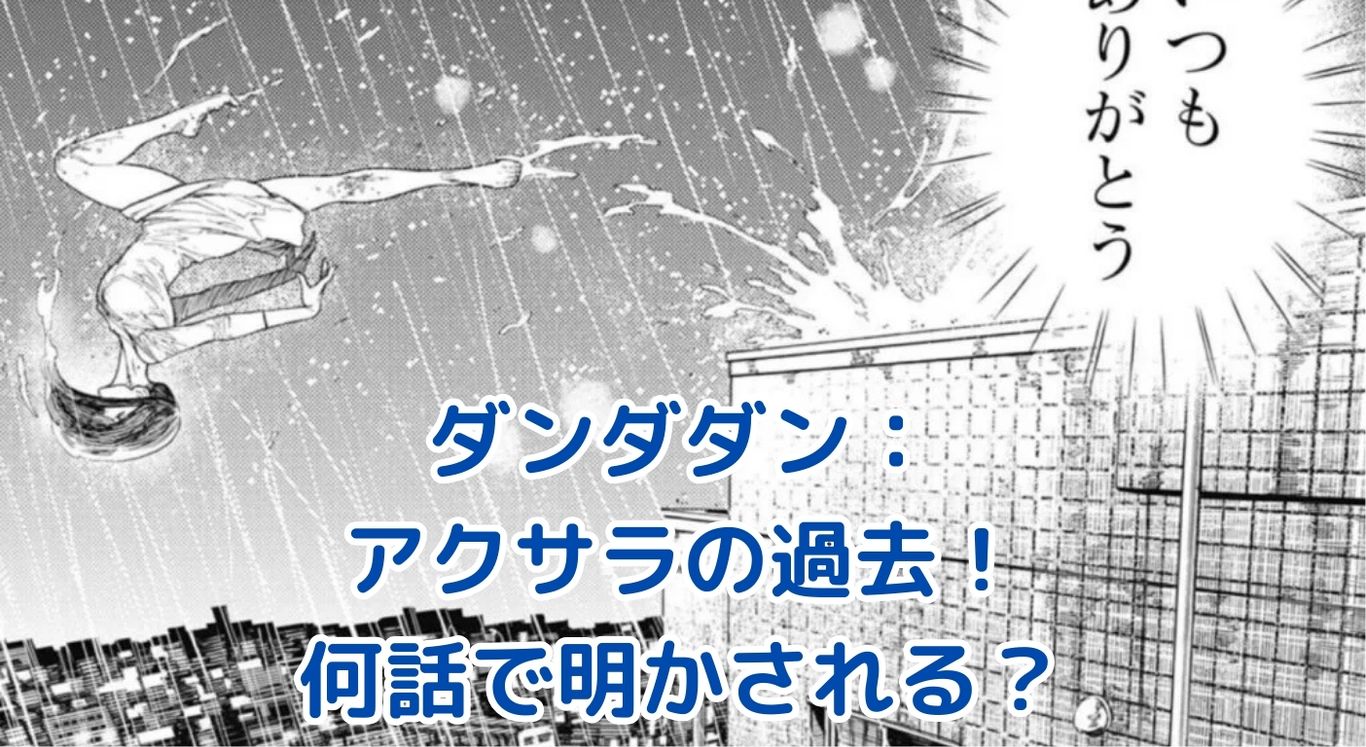 ダンダダン アクサラの過去は何話？涙腺崩壊の真実に迫るアイキャッチ