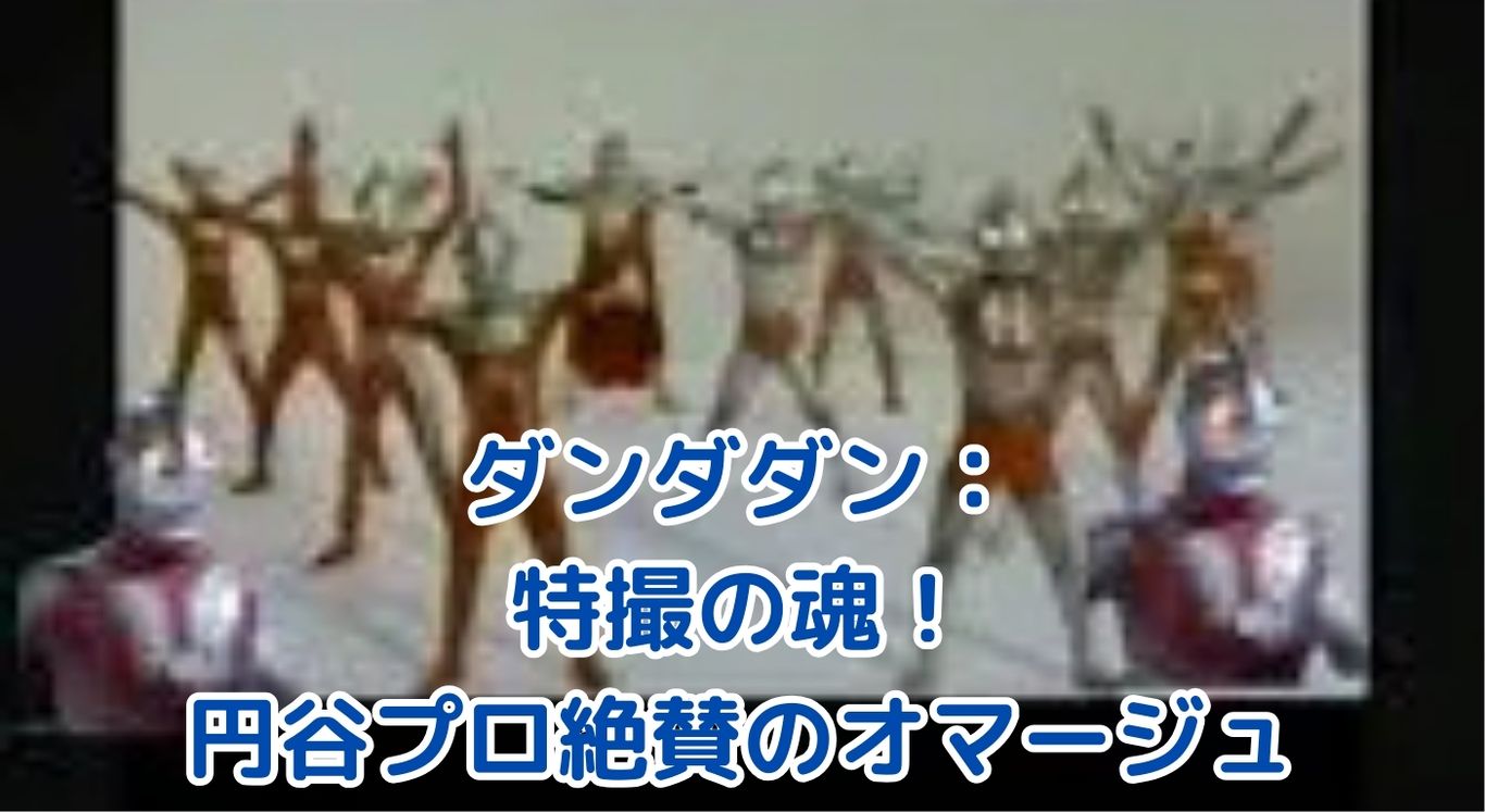 ダンダダンと特撮の融合！ウルトラマンへのオマージュが円谷プロ公認の秘密とは？アイキャッチ