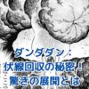 ダンダダンの伏線回収：物語を彩る7つの驚きの瞬間とは？アイキャッチ