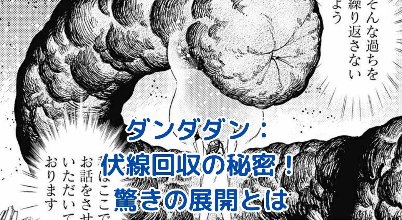 ダンダダンの伏線回収：物語を彩る7つの驚きの瞬間とは？アイキャッチ