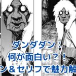 ダンダダン何が面白い？印象的なシーンとセリフで魅力を解き明かす！アイキャッチ