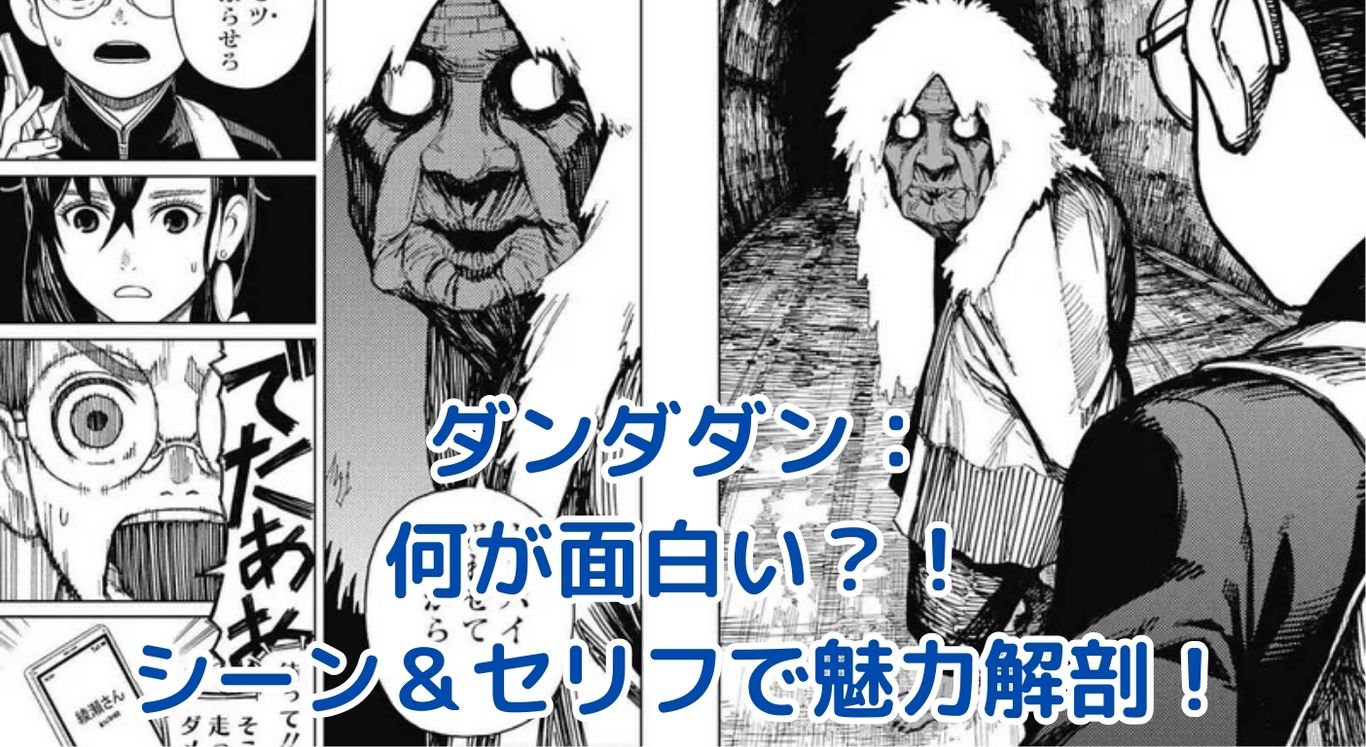 ダンダダン何が面白い？印象的なシーンとセリフで魅力を解き明かす！アイキャッチ