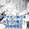 ダンダダン単行本のおまけ：知られざる魅力とファン必見の特典情報アイキャッチ