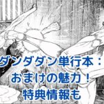 ダンダダン単行本のおまけ：知られざる魅力とファン必見の特典情報アイキャッチ