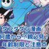 ダンダダン漫画は何歳から読める？親が知るべき年齢制限と注意点アイキャッチ