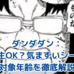 ダンダダン：小学生に気まずいシーン？対象年齢で見る親子視聴の注意点アイキャッチ