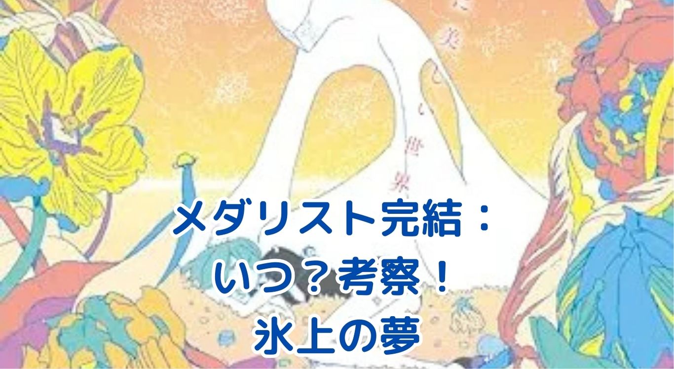 メダリスト完結はいつ？氷上の物語、考察と予想の行方アイキャッチ