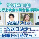 メダリスト放送日＆放送時間が決定！何曜日の何時から？注目の冬アニメ情報アイキャッチ