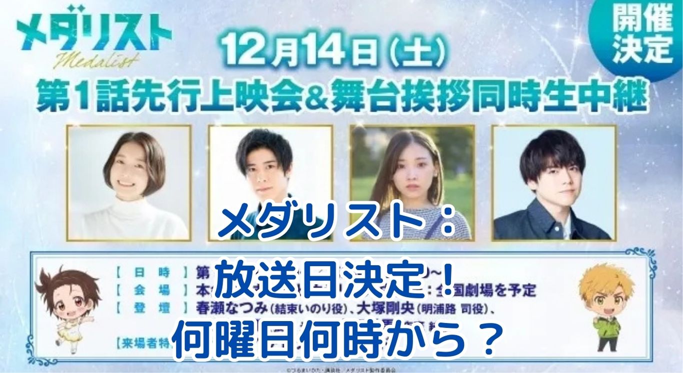 メダリスト放送日＆放送時間が決定！何曜日の何時から？注目の冬アニメ情報アイキャッチ