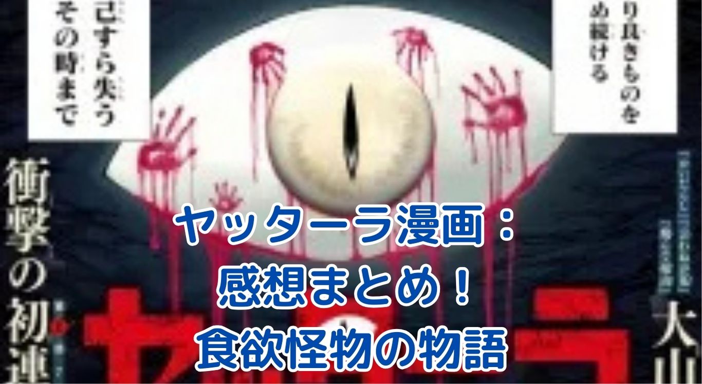 ヤッターラ漫画の感想まとめ：食欲怪物が紡ぐ予測不能な物語とは？アイキャッチ