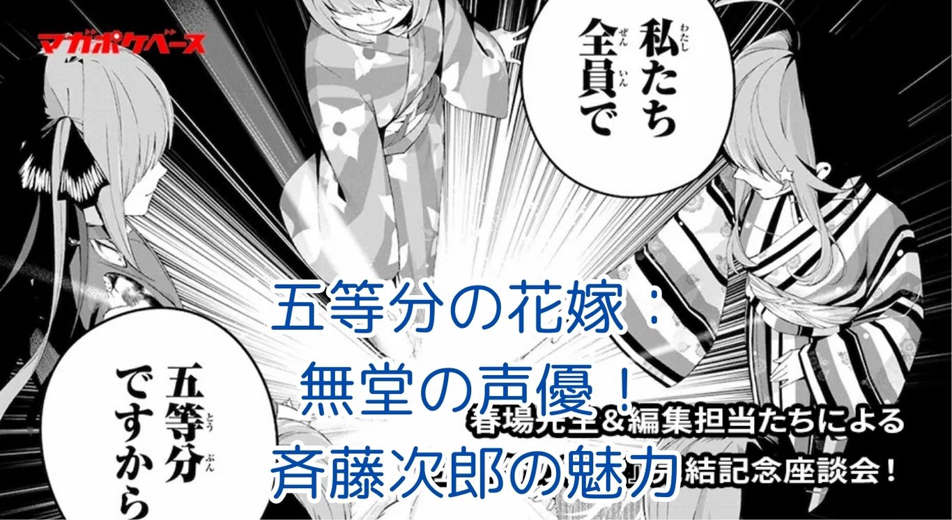 五等分の花嫁の無堂を演じる声優は誰？斉藤次郎の魅力に迫るアイキャッチ