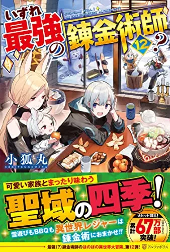 マンガ   いずれ最強の錬金術師の対象年齢は？子供と楽しむ際の気まずい場面への対処法